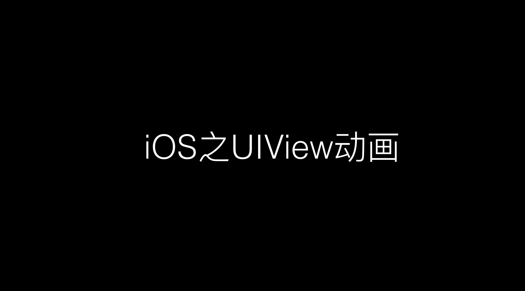 UIView动画